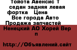 Тойота Авенсис Т22 седан задняя левая фортка › Цена ­ 1 000 - Все города Авто » Продажа запчастей   . Ненецкий АО,Хорей-Вер п.